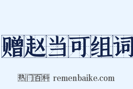 赠赵当可组词是什么意思的图片